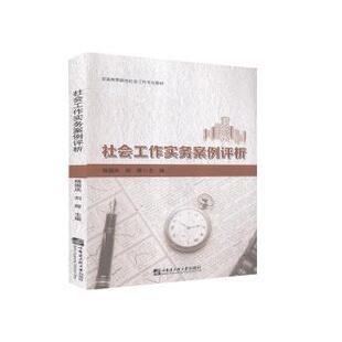 现货 刘辉9787566124616哈尔滨工程大学出版 社会工作实务案例评析 杨国庆 社有限公司 普通高等院校社会工作专业教材