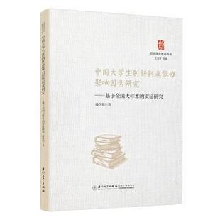 社经济 实研究段肖阳著9787561592304厦门大学出版 中国大学生创新创业能力影响因素研究：基于全国大样本 经济理论 现货