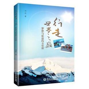 现货 社旅游 行走世界之巅 五堂课刘冰著9787566815286暨南大学出版 旅游 梦想与征途