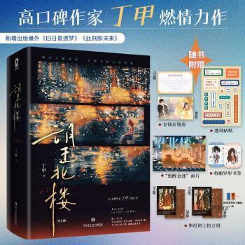 【现货】(特签版)望北楼?全2册丁甲著?青春言情实体书籍港风港剧商战新闻女王新增番外那个不为人知的故事赠贴纸书签画片丁甲著
