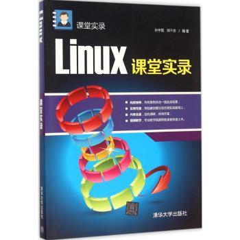 【现货】Linux课堂实录孙宇霞，郑千忠编著9787302404002清华大学出版社计算机/网络/操作系统（新）