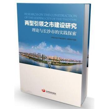 【现货】两型之市建设研究:理论与长沙市的实践探索《两型之市建设研究》课题组9787517705710中国发展出版社经济/各部门经济