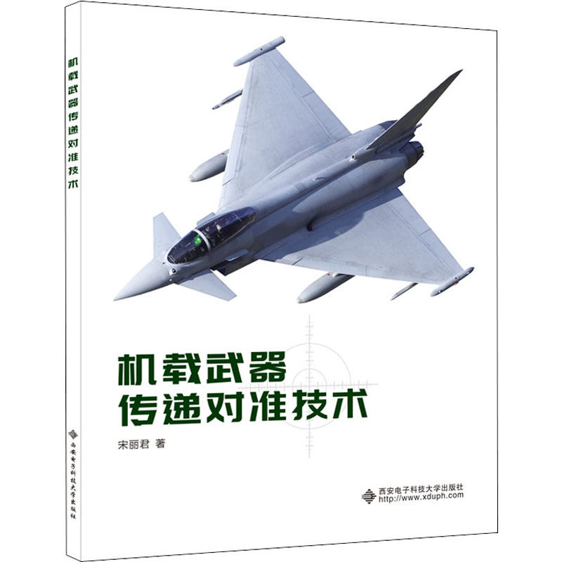 【现货当天发】机载武器传递对准技术宋丽君9787560654812西安电子科技大学出版社自然科学/科学技术怎么看?