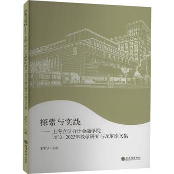 【现货】探索与实践:上海立信会计金融学院2022-2023年教学研究与改革集王军华9787542975904立信会计出版社经济/经济理论
