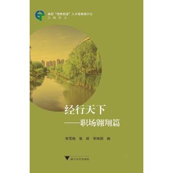 【现货】经行天下:职场翱翔篇李雪艳，张跃，李艳丽编9787308172813浙江大学出版社文学/中国古代随笔