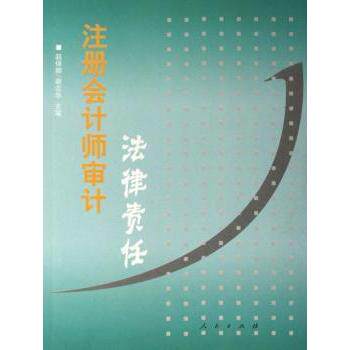 【现货】注册会计师审计法律责任赵保卿9787010055329人民出版社/教材/教辅//会计/券/经济/金融/跟单员