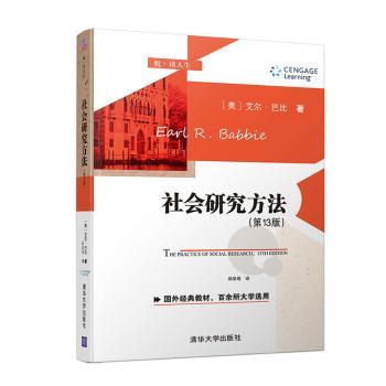 【现货】社会研究方法(3版)(美)艾尔·巴比(Earl Babbie)著9787302547778清华大学出版社/教材/教辅//教材/大学教材