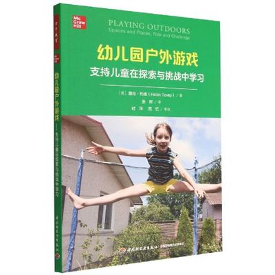 【现货】万千教育学前.幼儿园户外游戏：支持儿童在探索与挑战中（英）海伦？托维（Helen Tovey）9787518440726轻工