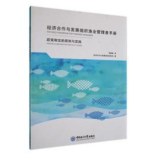 现货 著9787567030251中国海洋大学出版 经济合作与发展组织渔业管理者手册：政策制定 OECD 社 原则与实践经济合作与发展组织