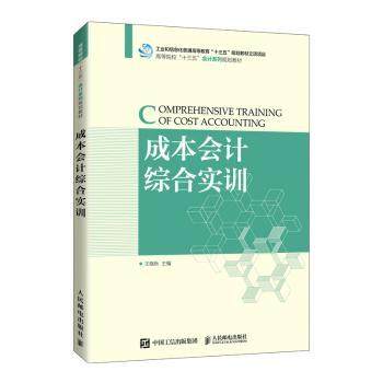 【现货】成本会计综合实训(高等院校十三五会计系列规划教材)王晓秋主编9787115566386人民邮电出版社儿童读物/童书/儿童文学