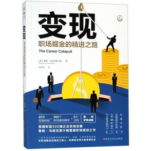 【现货】变现：职场掘金的精进之路【美】鲁帕·乌妮克里什楠9787550030442百花洲文艺出版社自我实现/励志/成功