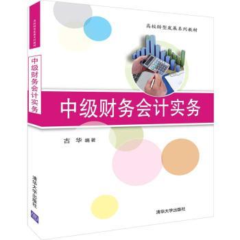 【现货】中级财务会计实务古华9787302519270清华大学出版社有限公司/教材/教辅//考研（新）