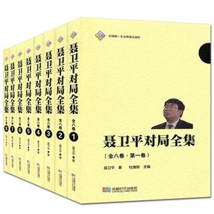 聂卫平9787546417363成都时代出版 共8册 聂卫平对局全集 社体育运动 现货 新