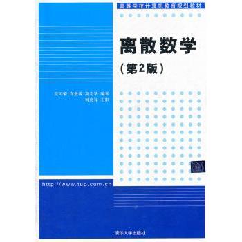 【现货】离散数学贲可荣，袁景凌，高志华　9787302265795清华大学出版社自然科学/数学