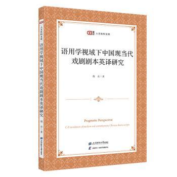 【现货】语用学视域下的中国现当代戏剧剧本英译研究胡贞著9787564243050上海财经大学出版社报纸/艺术/摄影报纸