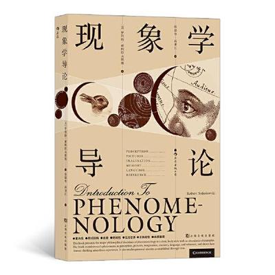 【现货】现象学导论(美)罗伯特·索科拉夫斯基9787553521428上海文化出版社儿童读物/童书/儿童文学