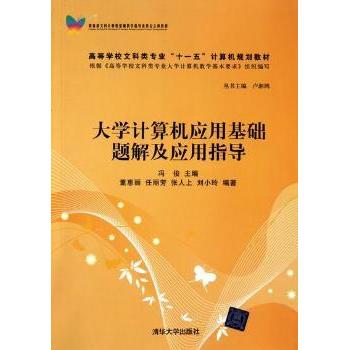 【现货】大学计算机应用基础题解及应用指导冯俊主编9787302250166清华大学出版社/教材/教辅//教材/大学教材