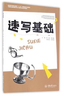 【现货】速写基础(中等职业教育美术设计与制作专业系列教材)编者:林敏//陈丹峰//吴庆渝//张承国9787562495376重庆大学