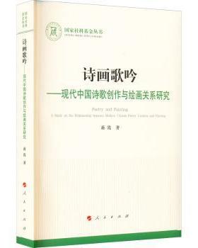 【现货】诗画歌吟:现代中国诗歌创作与绘画关系研究蒋霞9787010239194人民出版社艺术/绘画（新）
