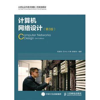 【现货】计算机网络设计易建勋,范丰仙,刘青 等9787115415929人民邮电出版社/教材/教辅//考研（新）