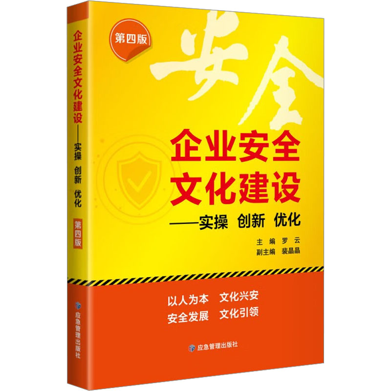 【现货】企业安全文化建设——实操 创新 优化罗云9787502097851应急管理出版社医学卫生/全科医学使用感如何?