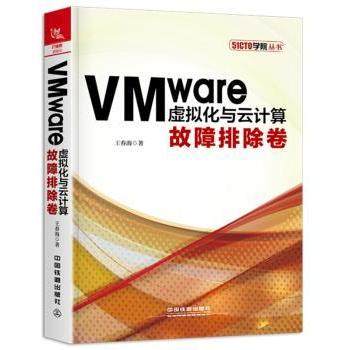 【现货】VMware虚拟化与云计算：故障排除卷王春海9787113249564中国铁道出版社计算机/网络/计算机理论和方法（新）