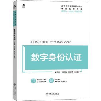 【现货】数字身份认梁雪梅 王松柏 沈廷杰9787111708070机械工业出版社/教材/教辅//教材/中学教材