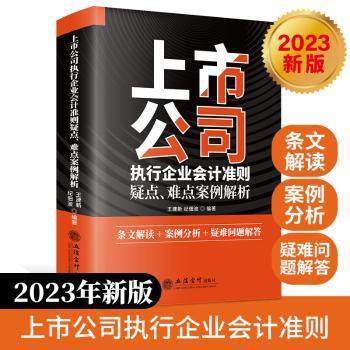 【现货】上市公司执行企业会计准则疑点、难点案例解析王建新，纪佃波编著9787542972446立信会计出版社经济/会计