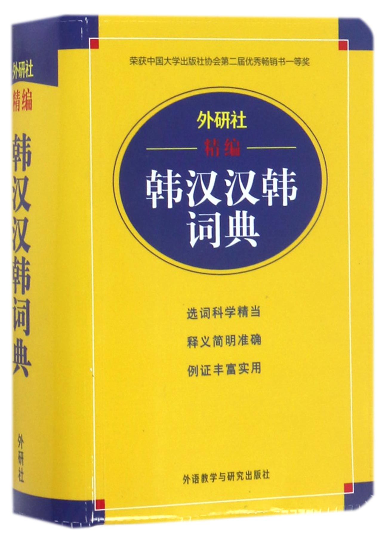 【现货】外研社精编韩汉汉韩词典编者:玉德9787560085722外语教研外语/语言文字/外语/语系