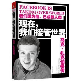 【现货】现在，我们接管世界:马克·扎克伯格传:Mark Elliot Zuckerberg姜得祺，张鸥著9787214081087江苏人民出版社管理/企业管理