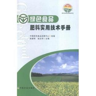 社社会科学 张志华主编9787109213234中国农业出版 绿色食品肥料实用技术手册张新明 社会学 现货