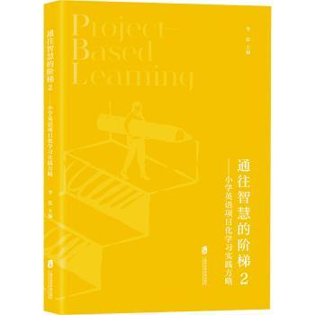 【现货】通往智慧的阶梯(2)-小学英语项目化学习实践方略李忠主编9787552043341上海社会科学院出版社/教材/教辅//教材/大学教材