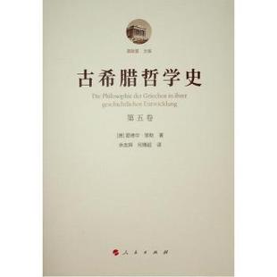 社 德 现货 古希腊哲学史 第五卷 爱德华·策勒 伊壁鸠鲁学派和怀疑主义学派 ：斯多亚学派 聂敏里9787010177762人民出版