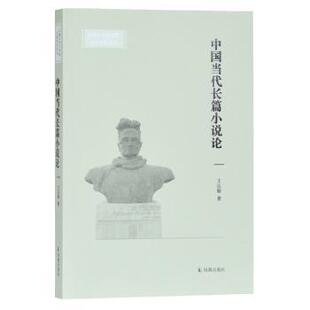 社文学 中国当代长篇小说论王达敏著9787550630918凤凰出版 文学 现货