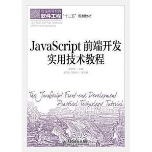 现货 社计算机 JavaScript前端开发实用技术教程岳学军9787115363008人民邮电出版 新 网络 程序设计
