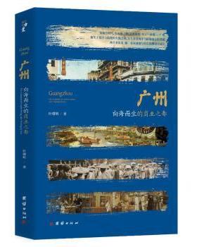 【现货】广州:向海而生的商业之都:the commercial capital rising and thriving by sea叶曙明著 著9787523400951团结出版社