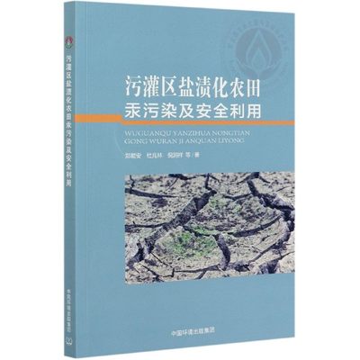 【现货】污灌区盐渍化农田汞污染及安全利用郑顺安//杜兆林//倪润祥|责编:张秋辰97875111648中国环境医学卫生/预防医学、卫生学