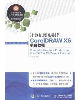 【现货】计算机图形制作CorelDRAW X6项目教程(高职)卢杰9787115394477人民邮电出版社/教材/教辅//教材/大学教材