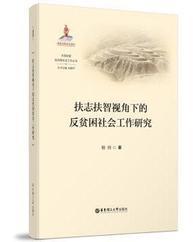 【现货】扶志扶智视角下的反贫困社会工作研究程玲9787562867319华东理工大学出版社有限公司社会科学/社会科学总论