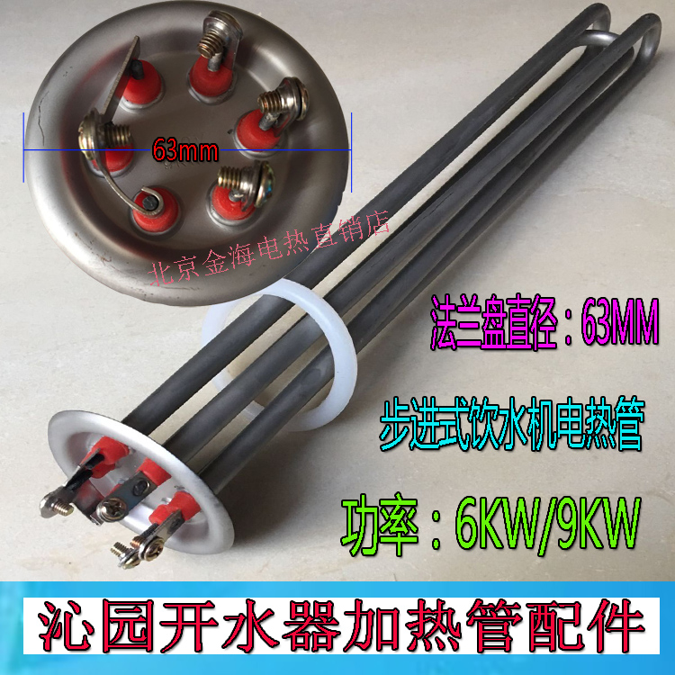 沁园饮水机QYB-6-30 电热管配件开水器加热管电热棒电热管6KW 9KW