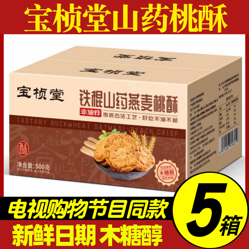 宝桢堂电视同款2盒装优惠价桃酥