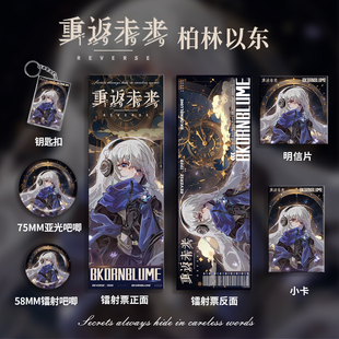 重返未来柏林以东同人周边镭射票吧唧谷子徽章小卡吧唧保户套礼物