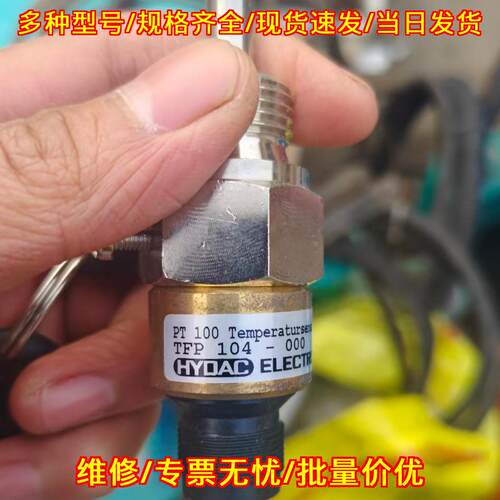 TFP104-000 PT100 温度传感器 贺德克工业测温探头议价维修