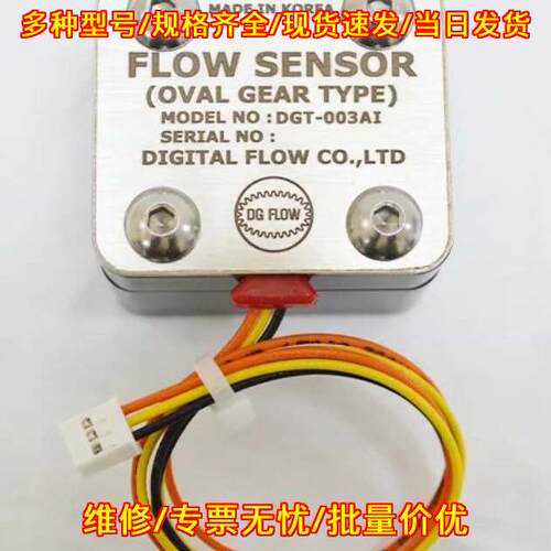 DGT-003AI DIGITAL FLOW椭圆齿轮式流量传感器流量开关议价维修