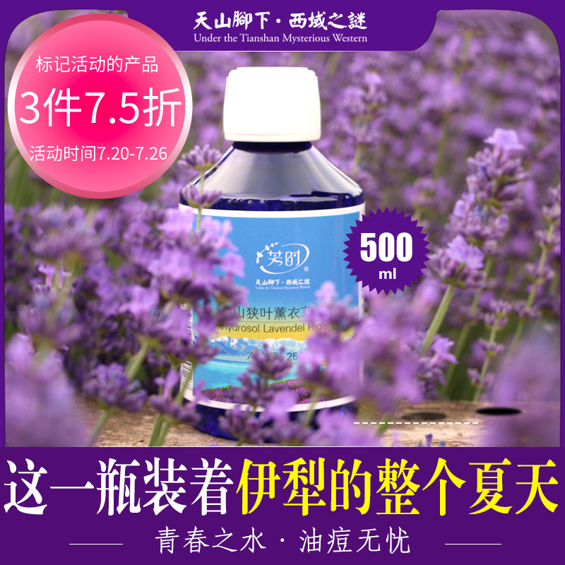 芳时新疆天然薰衣草纯露花水补水收敛毛孔皮肤修护爽肤水500ml