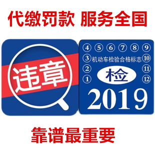 全国车辆代缴交通罚款驾照汽车租车异地违法代交罚款罚单免检办理