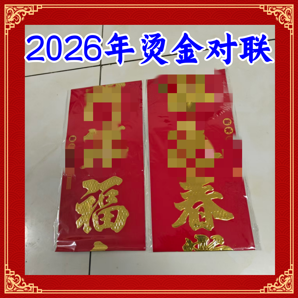 2026年新款烫金祝福对联门贴门对子金门贴铜版纸春联门对联批发