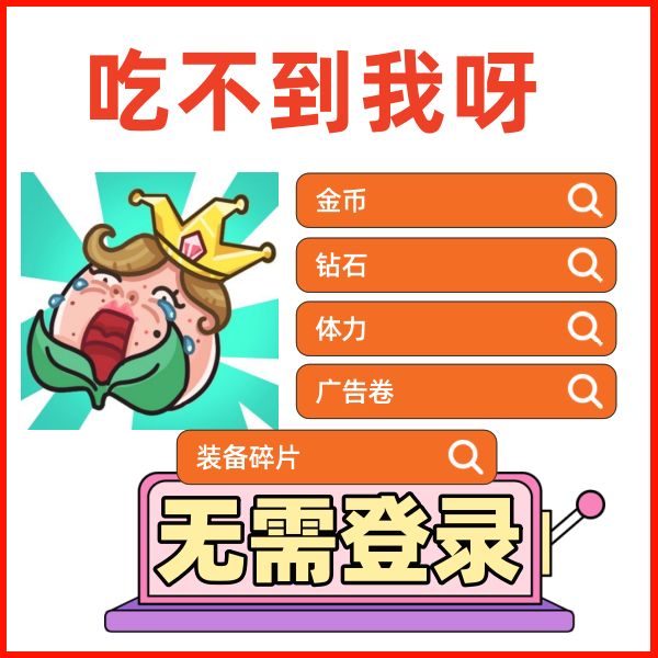 吃不到我吧免广告无限钻石金币体力装备碎片吃不到我呀多平台通用
