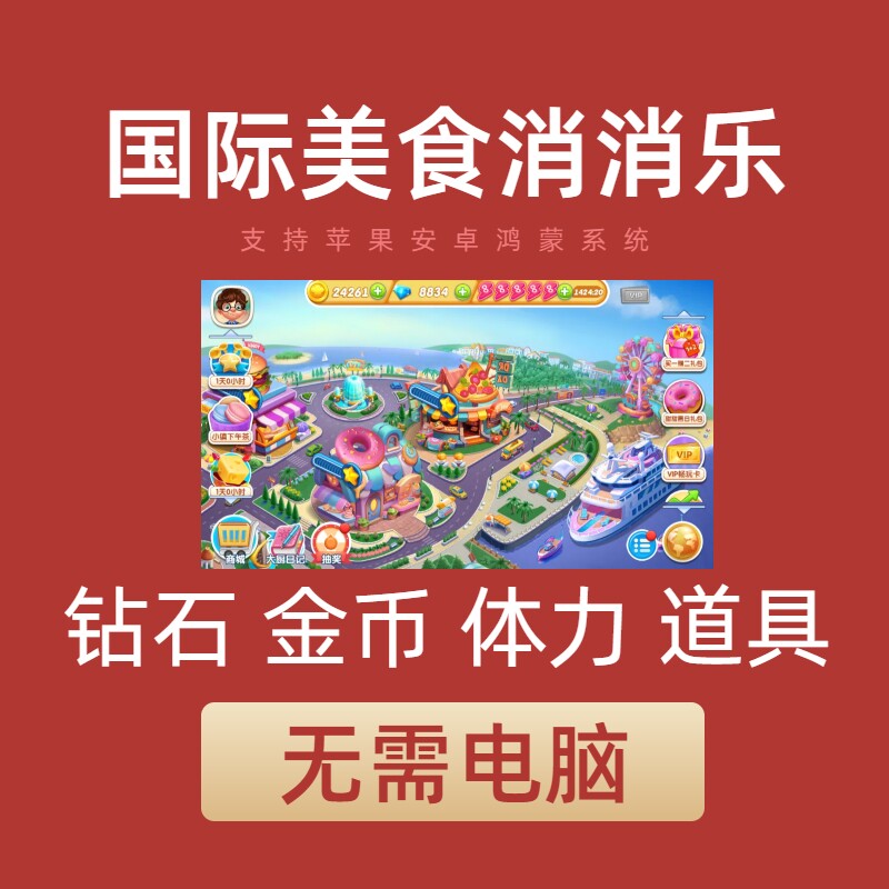 国际美食消消乐 钻石体力金币道具免广告小程序 保留进度无需电脑