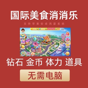 国际美食消消乐 钻石体力金币道具免广告小程序 保留进度无需电脑
